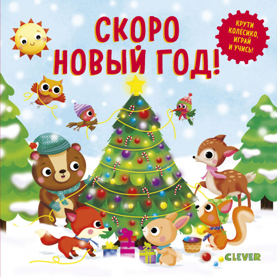 Умные колёсики. Скоро Новый Год!