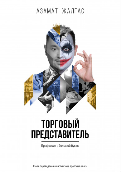 Торговый представитель. Профессия с большой буквы