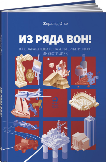 Из ряда вон! Как зарабатывать на альтернативных инвестициях