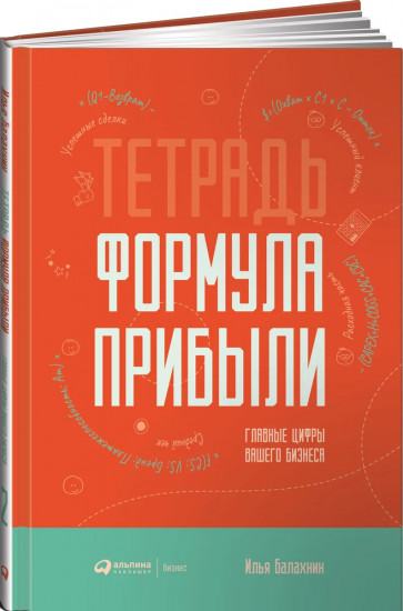 Тетрадь «Формула прибыли». Главные цифры вашего бизнеса