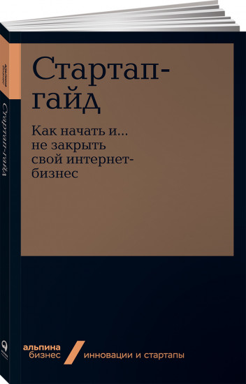 Стартап-гайд. Как начать и… не закрыть свой интернет-бизнес