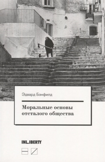 Моральные основы отсталого общества