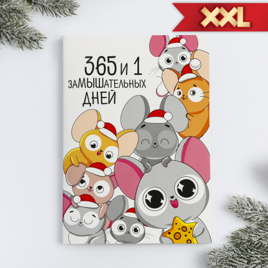 Блокнот «365 и 1 замышательных дней»