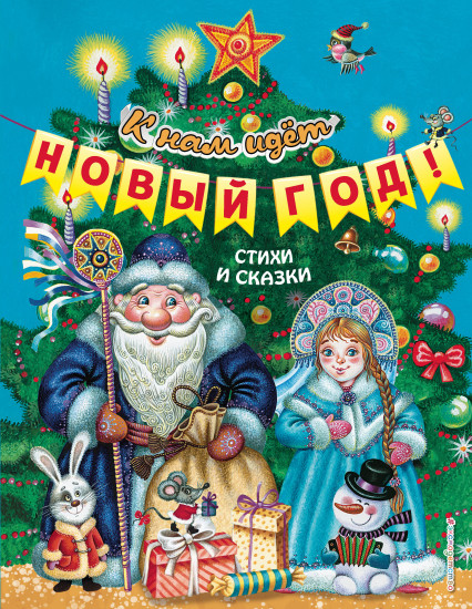 К нам идёт Новый год! Стихи и сказки