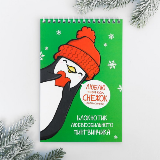 Блокнот «Блокнот пингвинчика»