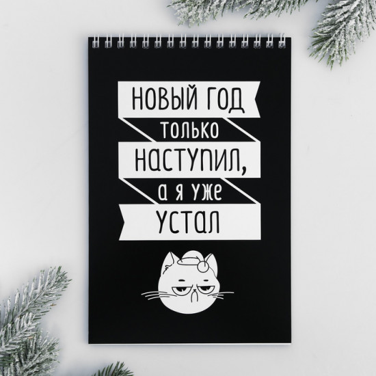 Блокнот с чёрными листами «Новый год наступил, а я устал»