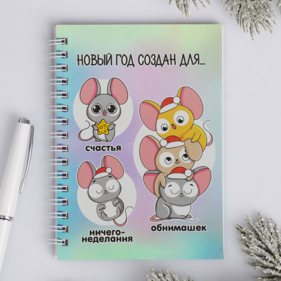 Блокнот с голографией «Новый год создан для...»