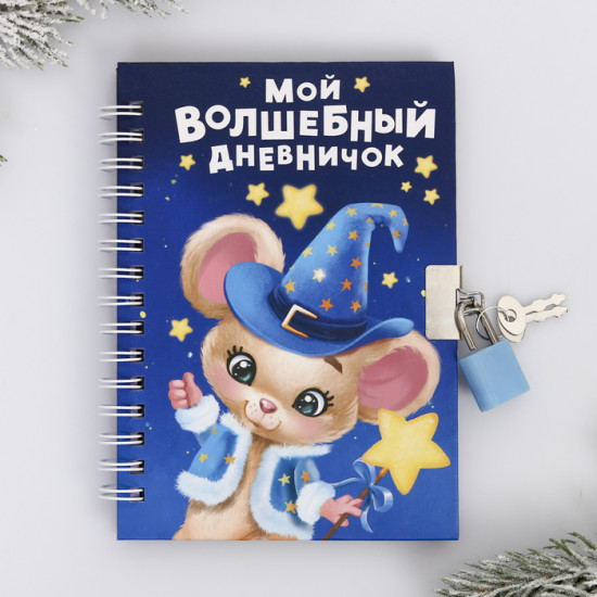 Блокнот с замочком «Волшебный дневничок»