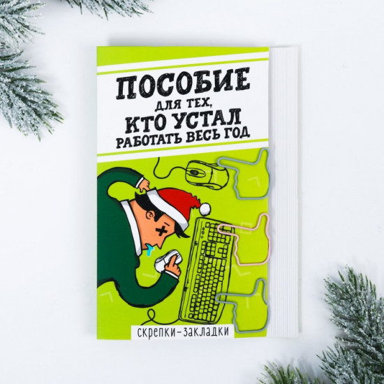 Скрепки-закладки «Для тех, кто устал»