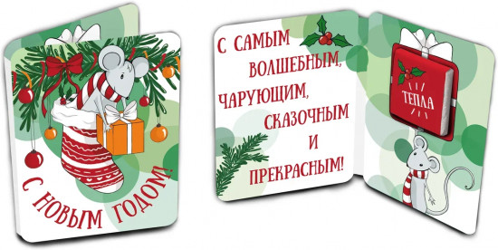 Открытка с шоколадом «С Новым годом»