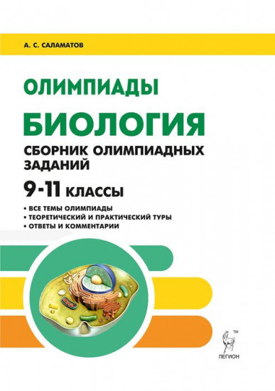 Биология. 9-11 классы. Сборник олимпиадных заданий