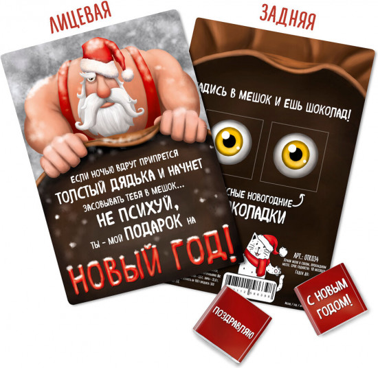 Открытка с шоколадом «Мой новогодний подарок»