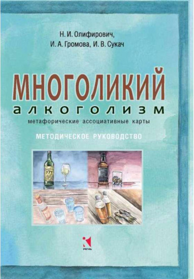 Многоликий алкоголизм: метафорические ассоциативные карты. Методическое руководство