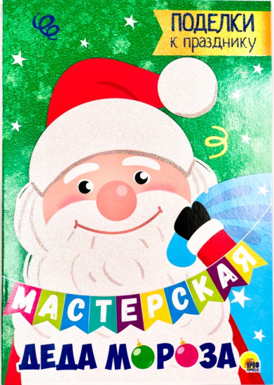 Мастерская Деда Мороза. Поделки к празднику