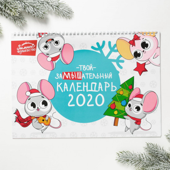 Календарь на спирали «Замышательный календарь»