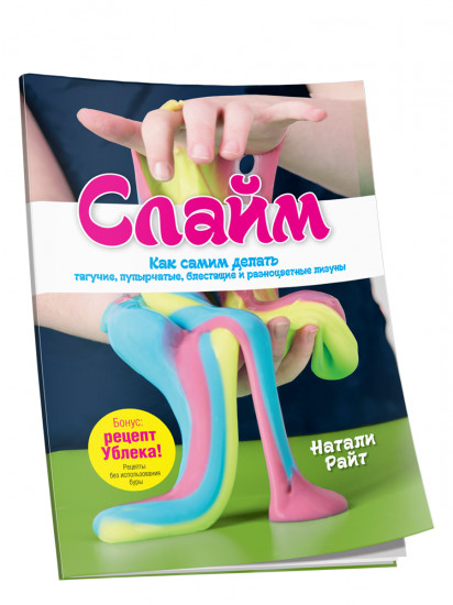 Слайм. Как самим делать тягучие, пупырчатые, блестящие и разноцветные лизуны