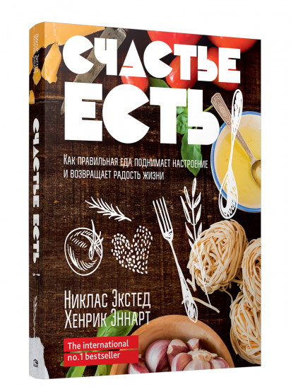 Счастье есть. Как правильная еда поднимает настроение и возвращает радость жизни