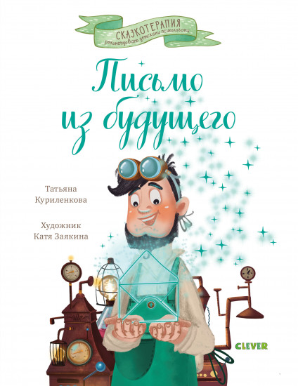 Сказкотерапия. Письмо из будущего. Сказка, которая учит никогда не сдаваться и идти к намеченной цели вопреки обстоятельствам