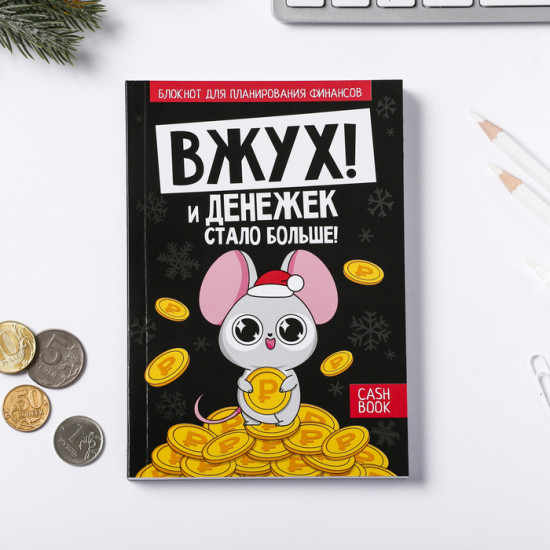 Блокнот для планирования финансов «Вжух! И денежек стало больше»