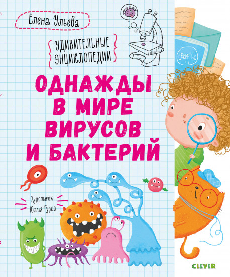 Удивительные энциклопедии. Однажды в мире вирусов и бактерий