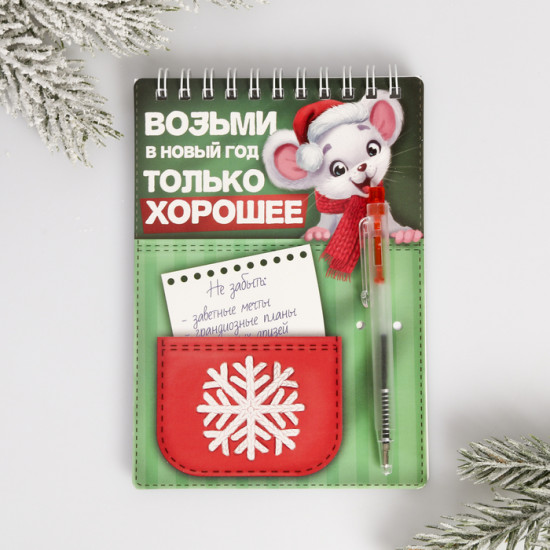 Блокнот с ручкой «Только хорошее»