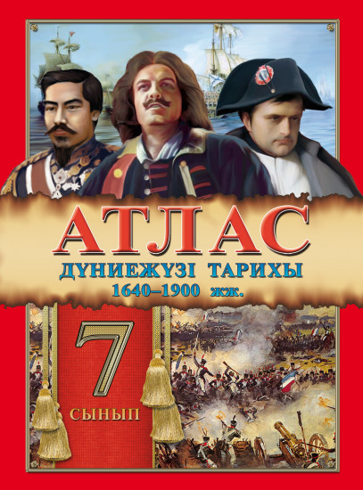 Атлас. Дүниежүзі тарихы 1640–1900 жж. 7 сынып