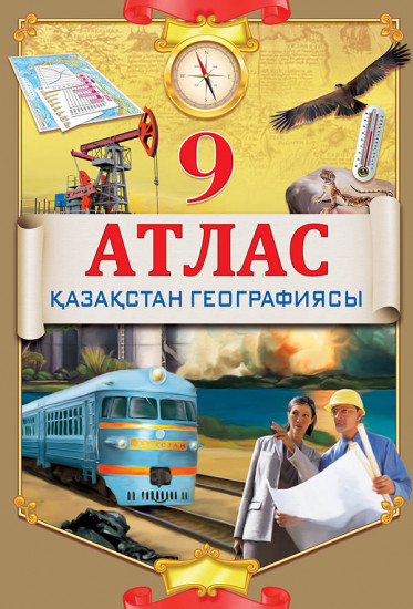 Атлас. Қазақстан географиясы 9 сынып