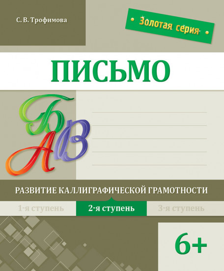 Письмо. Развитие каллиграфической грамотности. 2-я ступень. 6+
