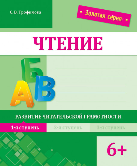 Чтение. Развитие читательской грамотности. 1-я ступень. 6+