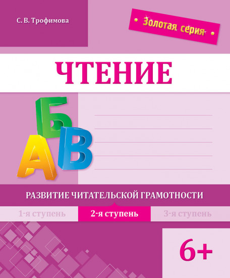 Чтение. Развитие читательской грамотности. 2-я ступень. 6+