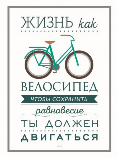 Постер-мотиватор «Жизнь как велосипед»