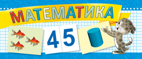 Разрезные дидактические карточки. Математика. 45 карточек