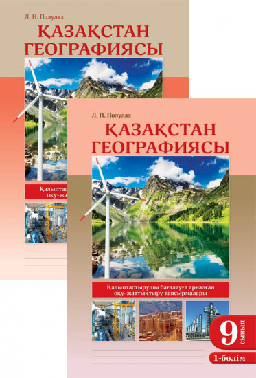 Жұмыс дәптері. Қазақстан географиясы (2 бөлімді). 9 сынып