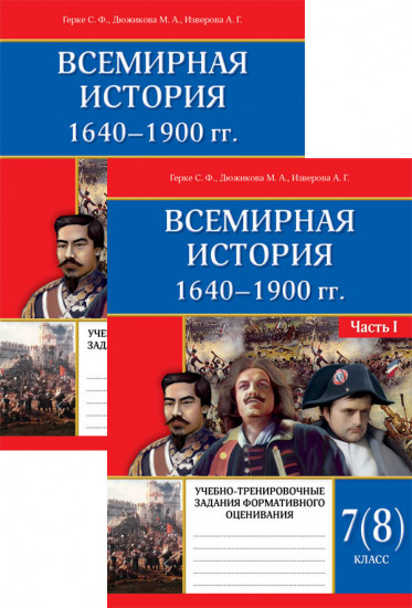 Всемирная история 1640–1900 гг. 2 части. 7 (8) класс