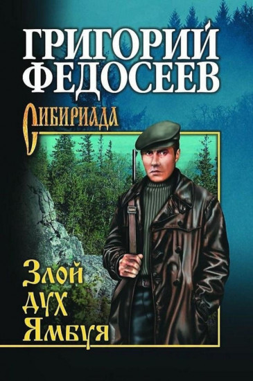 Злой дух Ямбуя