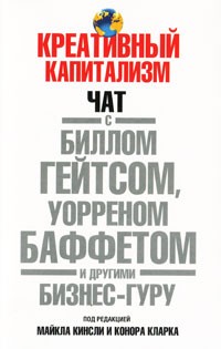 Креативный капитализм. Чат с Биллом Гейтсом, Уорреном Баффетом и другими бизнес-гуру