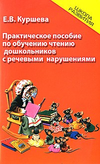 Практическое пособие по обучению чтению дошкольников с речевыми нарушениями