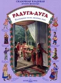 Радуга-дуга. Календарные песни, заклички, игры