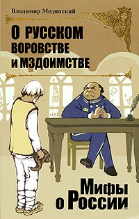 О русском воровстве и мздоимстве