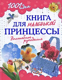 Книга для маленькой принцессы