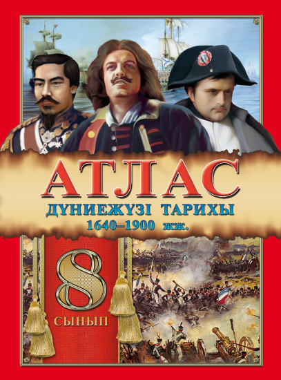 Атлас. Дүниежүзі тарихы 1640–1900 жж. 8 сынып