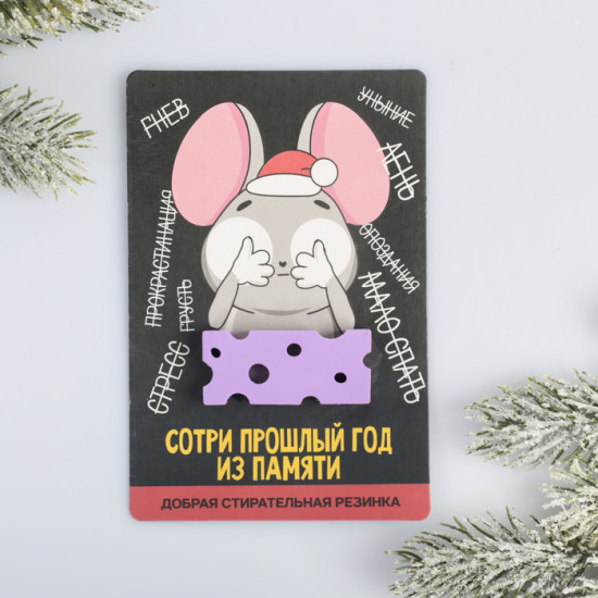 Резинка-сыр стирательная «Сотри прошлый год»