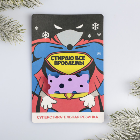 Резинка-сыр стирательная «Стираю все проблемы»