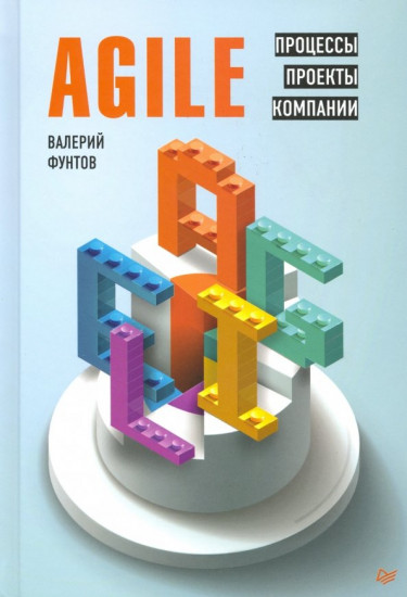 Agile. Процессы, проекты, компании