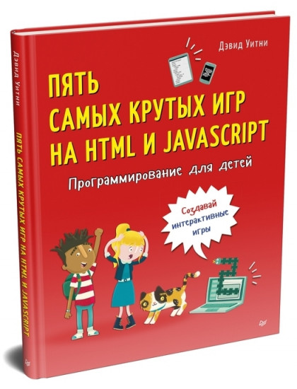 Программирование для детей. Пять самых крутых игр на HTML и JavaScript