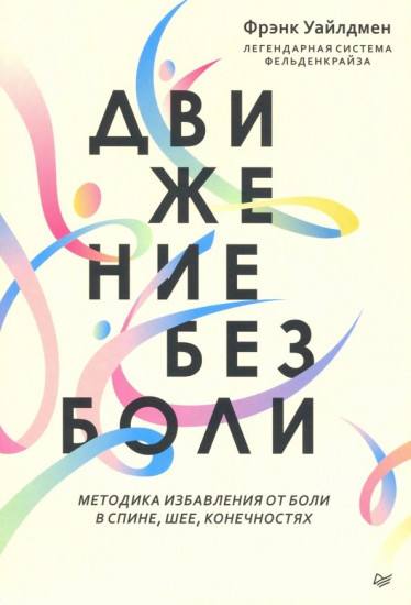 Движение без боли. Легендарная система Фельденкрайза