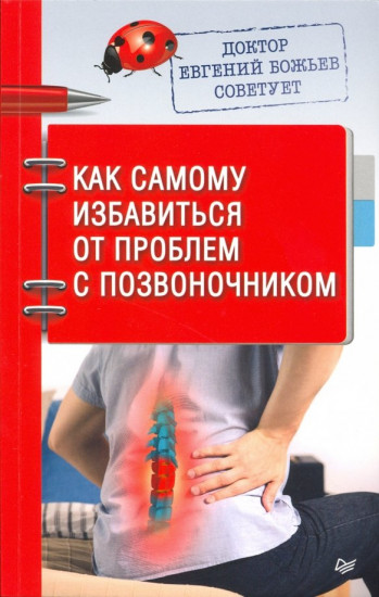Доктор Евгений Божьев советует. Как самому избавиться от проблем с позвоночником