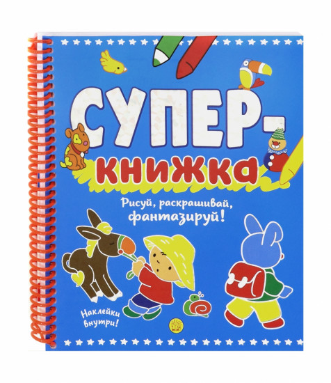 Супер-книжка. Рисуй, раскрашивай, фантазируй!