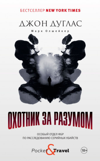 Охотник за разумом. Особый отдел ФБР по расследованию серийных убийств