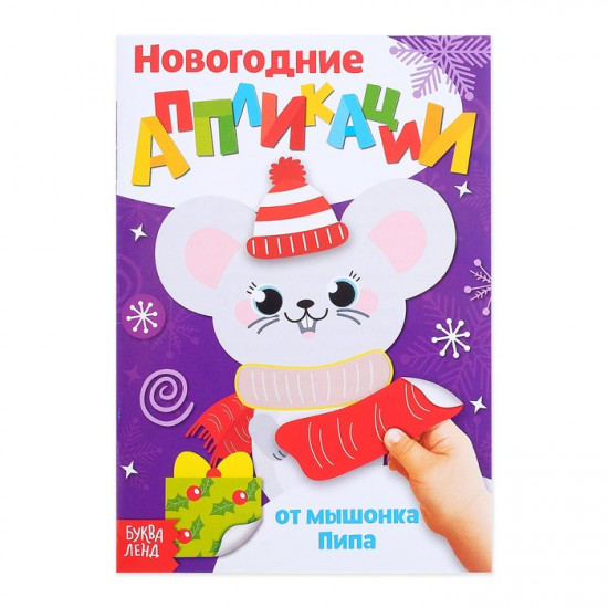 Аппликации новогодние «От мышонка Пипа»